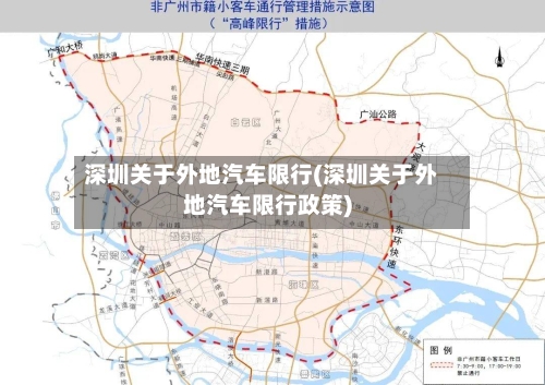 深圳关于外地汽车限行(深圳关于外地汽车限行政策)-第2张图片