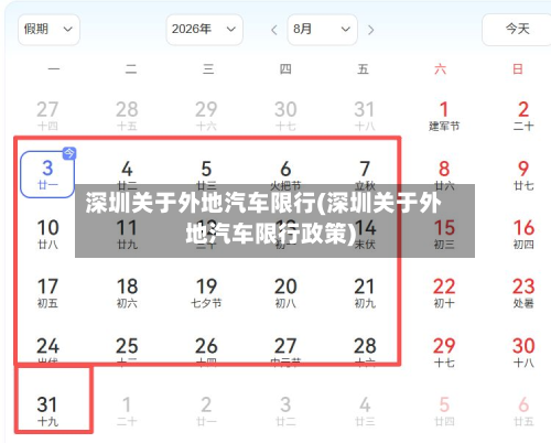深圳关于外地汽车限行(深圳关于外地汽车限行政策)