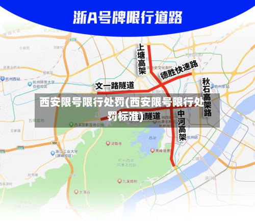 西安限号限行处罚(西安限号限行处罚标准)-第3张图片