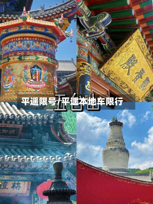 平遥限号/平遥本地车限行-第2张图片