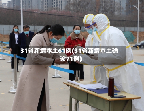 31省新增本土61例(31省新增本土确诊71例)