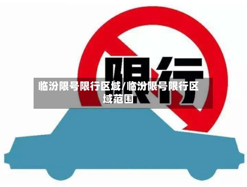 临汾限号限行区域/临汾限号限行区域范围-第2张图片