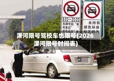 漯河限号驾校车也限号(2026漯河限号时间表)