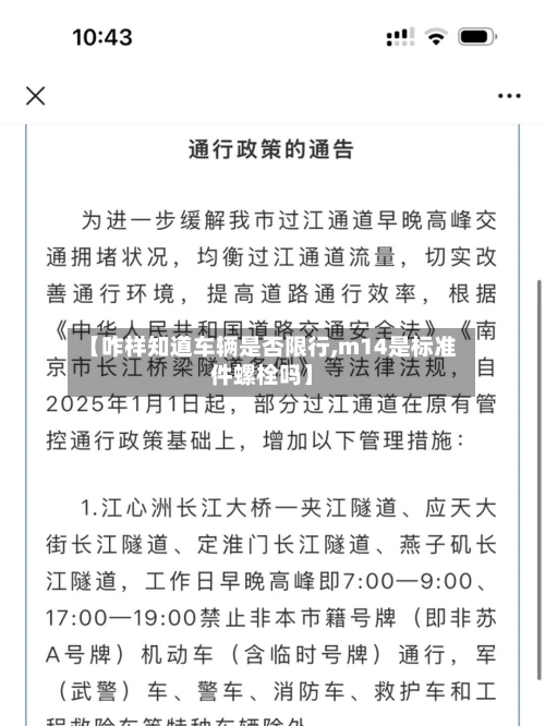 【咋样知道车辆是否限行,m14是标准件螺栓吗】-第2张图片