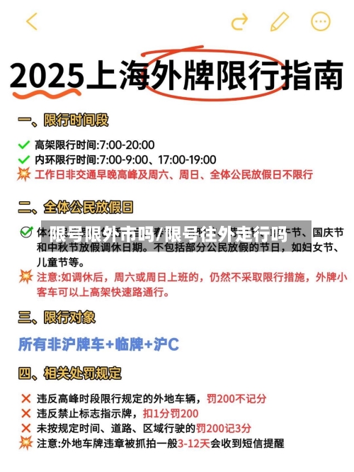 限号限外市吗/限号往外走行吗-第3张图片