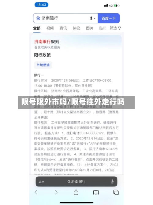 限号限外市吗/限号往外走行吗-第2张图片