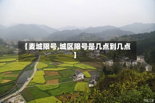 【麦城限号,城区限号是几点到几点】-第2张图片