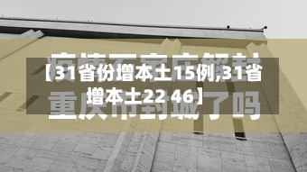 【31省份增本土15例,31省增本土22 46】-第2张图片