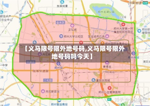 【义马限号限外地号码,义马限号限外地号码吗今天】
