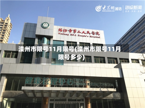 滦州市限号11月限号(滦州市限号11月限号多少)
