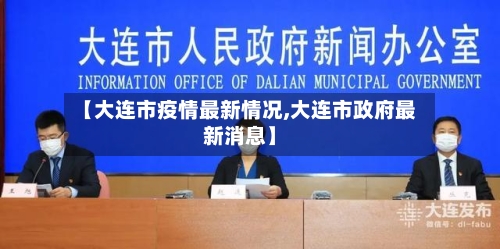 【大连市疫情最新情况,大连市政府最新消息】
