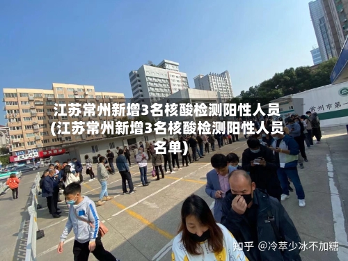 江苏常州新增3名核酸检测阳性人员(江苏常州新增3名核酸检测阳性人员名单)-第3张图片