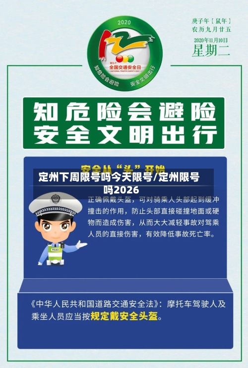 定州下周限号吗今天限号/定州限号吗2026-第3张图片