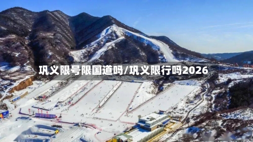 巩义限号限国道吗/巩义限行吗2026