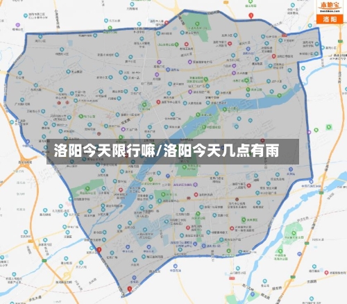 洛阳今天限行嘛/洛阳今天几点有雨-第2张图片