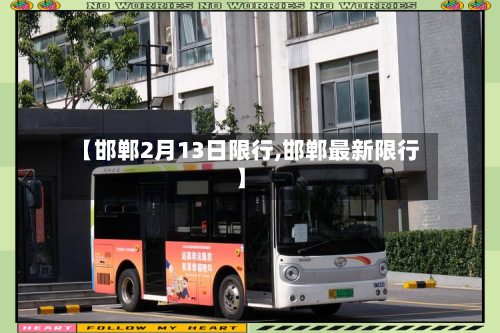【邯郸2月13日限行,邯郸最新限行】