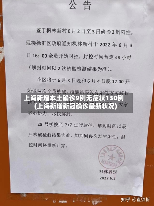 上海新增本土确诊9例无症状130例(上海新增新冠确诊最新状况)-第2张图片