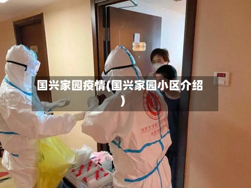 国兴家园疫情(国兴家园小区介绍)
