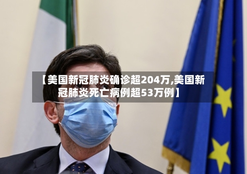 【美国新冠肺炎确诊超204万,美国新冠肺炎死亡病例超53万例】-第2张图片
