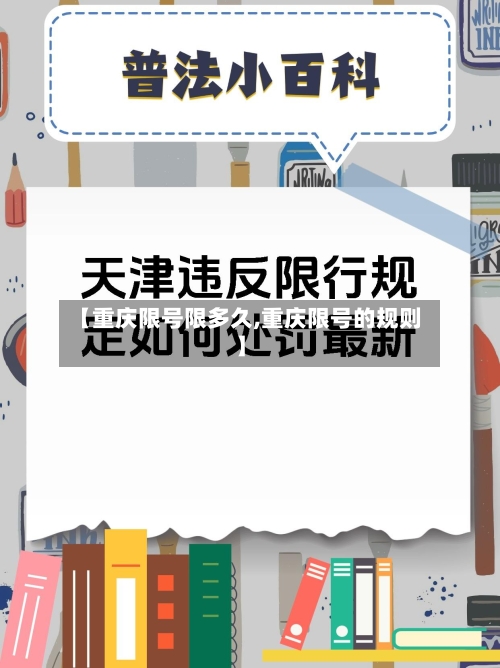 【重庆限号限多久,重庆限号的规则】
