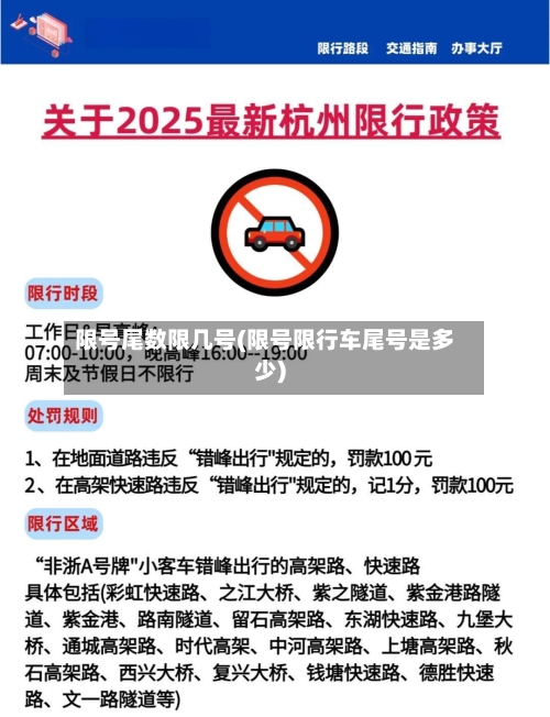 限号尾数限几号(限号限行车尾号是多少)-第3张图片