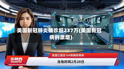 美国新冠肺炎确诊超237万(美国新冠病例激增)