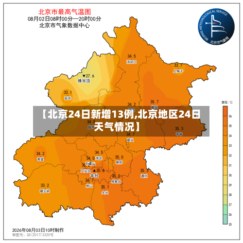 【北京24日新增13例,北京地区24日天气情况】-第3张图片