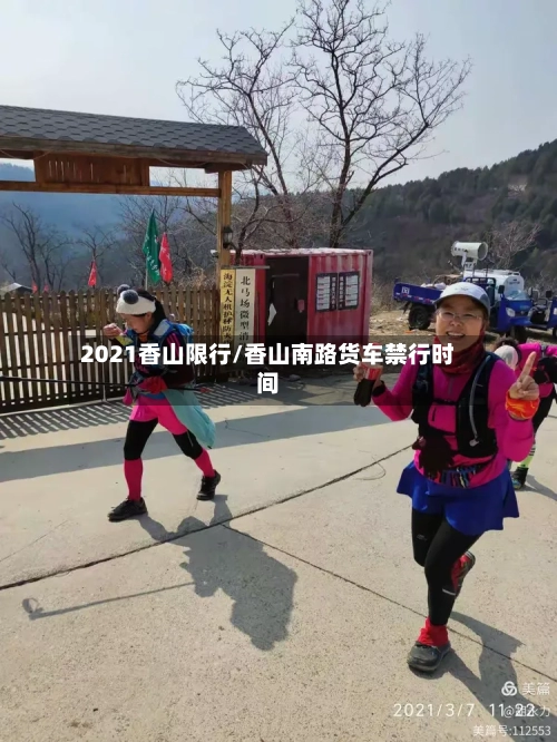 2021香山限行/香山南路货车禁行时间