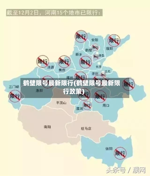 鹤壁限号最新限行(鹤壁限号最新限行政策)-第3张图片