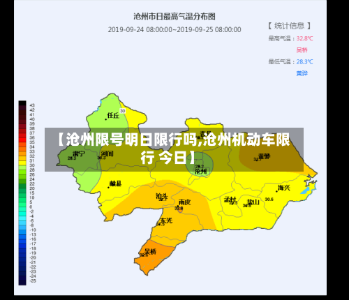 【沧州限号明日限行吗,沧州机动车限行 今日】