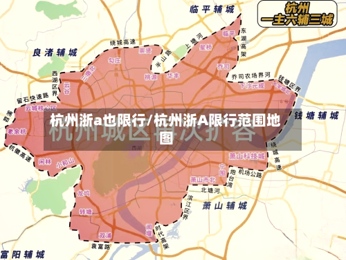 杭州浙a也限行/杭州浙A限行范围地图-第3张图片