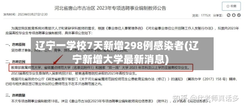 辽宁一学校7天新增298例感染者(辽宁新增大学最新消息)-第2张图片