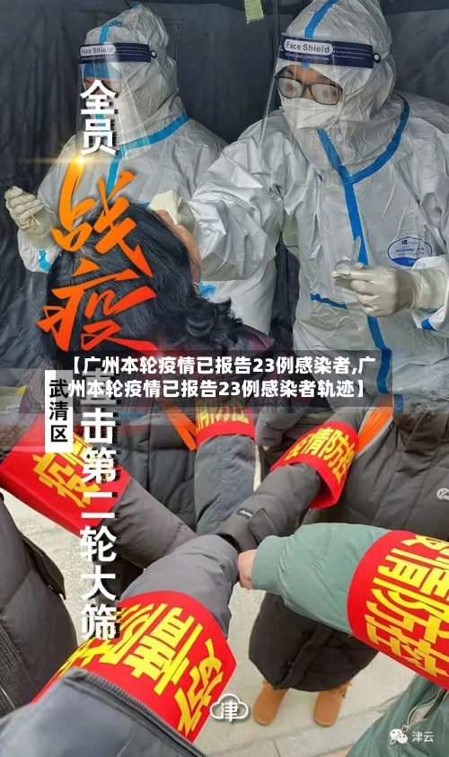 【广州本轮疫情已报告23例感染者,广州本轮疫情已报告23例感染者轨迹】