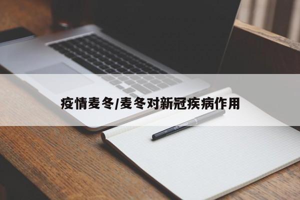 疫情麦冬/麦冬对新冠疾病作用