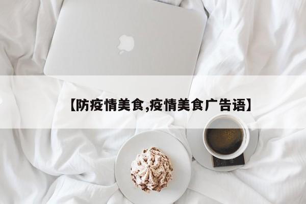 【防疫情美食,疫情美食广告语】