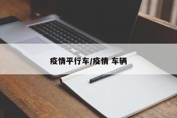 疫情平行车/疫情 车辆