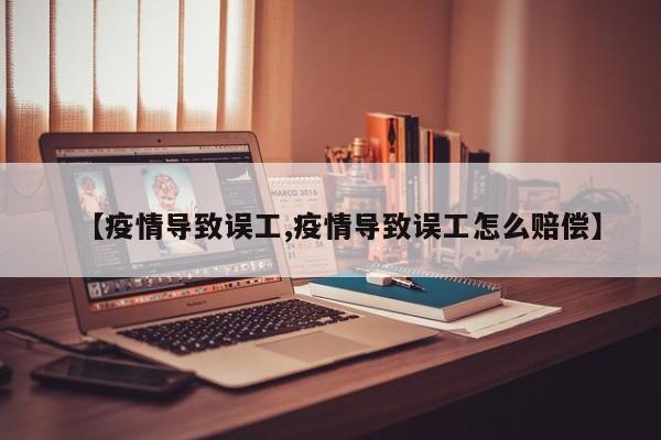 【疫情导致误工,疫情导致误工怎么赔偿】