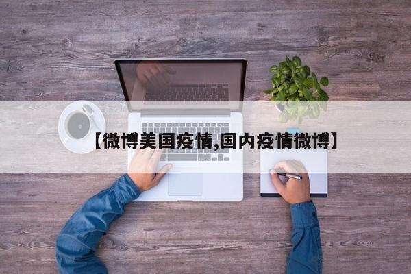【微博美国疫情,国内疫情微博】