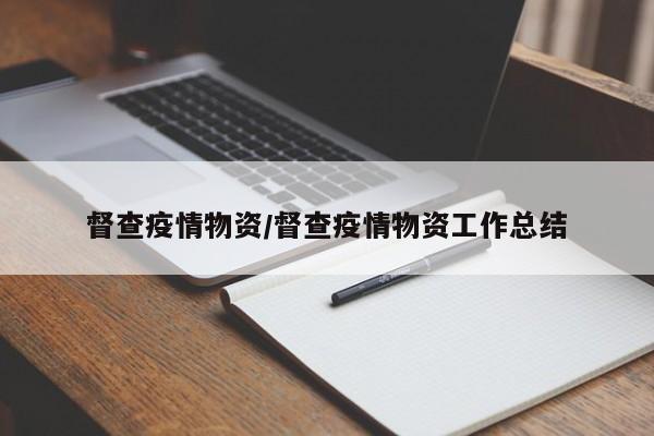 督查疫情物资/督查疫情物资工作总结
