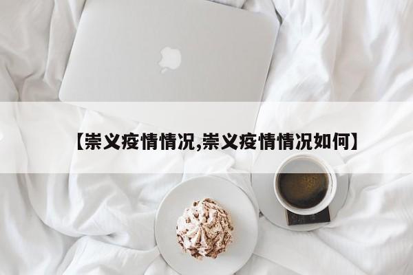 【崇义疫情情况,崇义疫情情况如何】