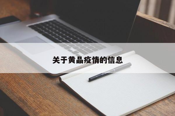关于黄晶疫情的信息