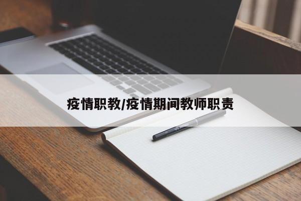疫情职教/疫情期间教师职责