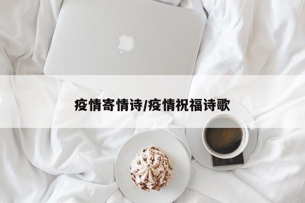 疫情寄情诗/疫情祝福诗歌