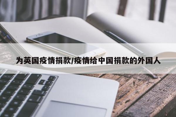 为英国疫情捐款/疫情给中国捐款的外国人