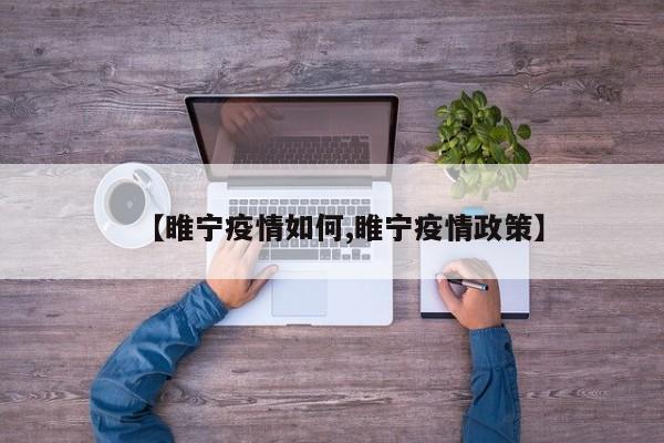【睢宁疫情如何,睢宁疫情政策】
