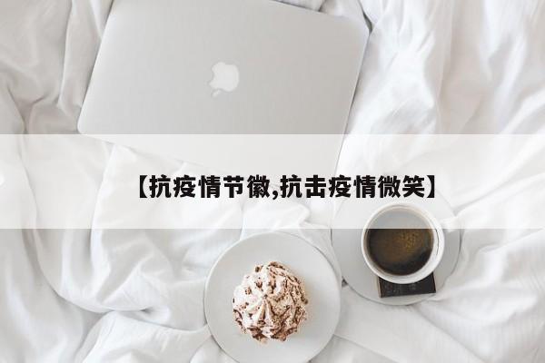 【抗疫情节徽,抗击疫情微笑】