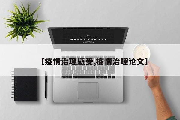 【疫情治理感受,疫情治理论文】