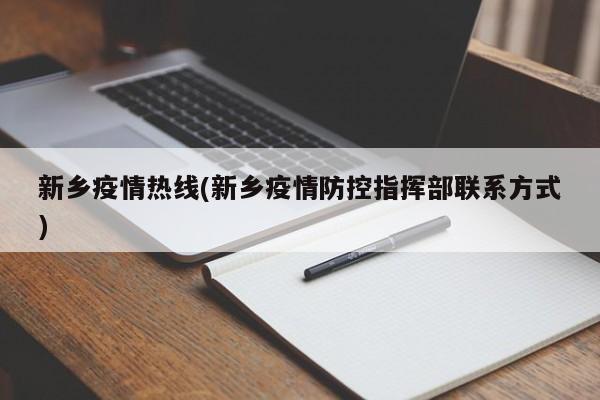新乡疫情热线(新乡疫情防控指挥部联系方式)