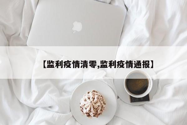 【监利疫情清零,监利疫情通报】