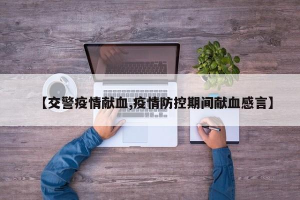 【交警疫情献血,疫情防控期间献血感言】